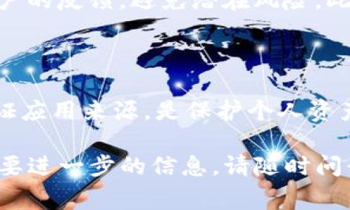 关于您提到的“TP钱包提示有病毒”的问题，首先需要澄清的是，任何数字钱包或区块链应用程序都可能在某种情况下被报告为有病毒。这种情况通常是由于以下几种原因造成的：

### 一、错误的安全警告

许多安全软件或应用商店可能会针对一些小众或未广泛使用的应用进行误报。这种情况下，TP钱包可能会被标记为不安全，尽管实际上它并没有病毒。这需要用户对源代码和应用的下载渠道进行理性判断。

### 二、钱包的安全性

作为用户，我们必须确认TP钱包是否来自正规的渠道。确保从官方网站或可靠的应用商店下载钱包。这一举措是保护自己资产安全的重要一步。

### 三、病毒及恶意软件扫描

可以尝试使用专业的安全软件对设备进行全面扫描。如果TP钱包在扫描后仍被提示有病毒，可以考虑卸载并重新安装应用。

### 四、定期更新

确保TP钱包和设备的系统都保持最新版本，更新通常会修复许多已知的安全漏洞。

### 务必谨慎

在下载与使用任何数字货币或区块链相关应用前，建议用户在多个论坛或社交媒体上查阅其他用户的反馈，避免潜在风险。此外，始终保持对个人密码的保护，尽量使用复杂的密码并启用双重身份验证，进一步保证资产安全。

### 结论

面对TP钱包提示有病毒的情况，建议用户不要掉以轻心。及时进行安全检查、保持软件更新以及验证应用来源，是保护个人资产安全的有效措施。

希望这些建议能帮助您更好地理解和应对TP钱包提示有病毒的问题。如果您还有其他疑问或者需要进一步的信息，请随时问我！