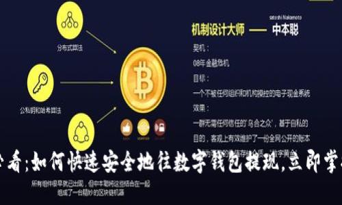 2025必看：如何快速安全地往数字钱包提现，立即掌握技巧！