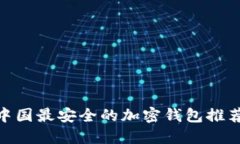 2025必看！中国最安全的加密钱包推荐与使用技巧
