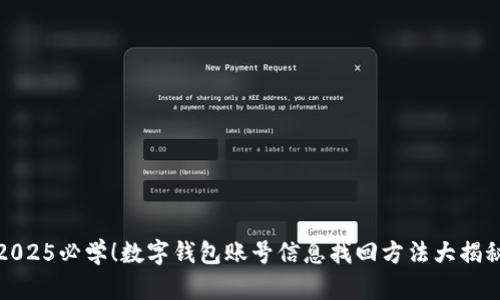 2025必学！数字钱包账号信息找回方法大揭秘