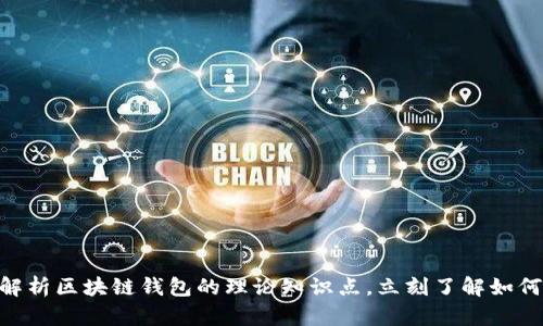 : 2025必看！全面解析区块链钱包的理论知识点，立刻了解如何保护你的数字资产