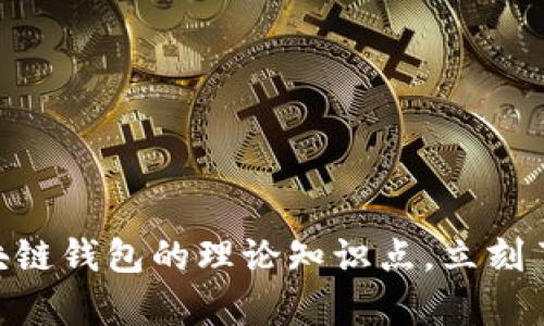 : 2025必看！全面解析区块链钱包的理论知识点，立刻了解如何保护你的数字资产