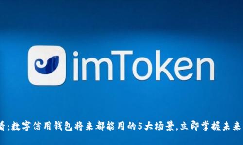 2025必看：数字信用钱包将来都能用的5大场景，立即掌握未来金融趋势