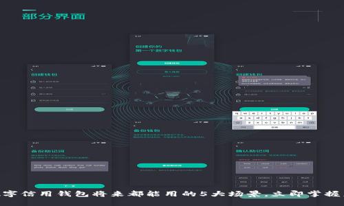 2025必看：数字信用钱包将来都能用的5大场景，立即掌握未来金融趋势