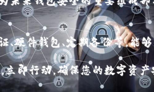 wallet_encryption_tips提升您的钱包安全性：立即了解2025必看加密方法/wallet_encryption_tips
keywords钱包加密, 数字货币安全, 区块链技术, 个人信息保护/keywords

引言
在数字货币日益流行的今天，保护您的钱包安全已成为每位投资者的重要任务。由于数字钱包中储存着大量的个人信息和资产，如何有效地加密钱包以防止未经授权的访问显得尤为重要。

为什么需要加密钱包
首先，我们必须认识到，数字货币的世界虽然充满机会，但同时也伴随着风险。随着网络黑客越来越狡猾，您的钱包若没有适当的安全措施，将会面临被盗或丢失的巨大风险。因此，钱包的加密不仅是保护资产的手段，更是保护个人隐私及信息安全的必要措施。

加密钱包的基本概念
加密钱包主要是通过使用密码或密钥来保护用户的私钥和其他敏感信息。私钥相当于您的数字身份证，掌握了私钥就等于掌握了您的钱包。因此，实施加密技术以保护私钥无疑是至关重要的。

加密方法概述
目前，有多种加密方法可以用于保护您的钱包。以下是一些常见且有效的方法：

1. 使用强密码
设置一个复杂且独特的密码是加密钱包的第一步。密码应包含字母、数字和特殊符号，而不是使用明显的词汇或生日等容易被猜到的信息。此外，定期更换密码也是一项良好的安全习惯。

2. 双重认证
双重认证（2FA）是一种额外的安全层，要求用户在登录时提供两个或更多的验证方式。通过手机短信、电子邮件或专用身份验证器应用程序获取一次性密码，使得即使黑客获得了您的密码，也很难访问您的钱包。

3. 硬件钱包的使用
对于大额资产或长期投资，使用硬件钱包是保障安全的一种极好选择。硬件钱包以物理设备的形式存储私钥，在离线状态下大大降低了黑客攻击的风险。此外，它们通常有内置的加密功能和安全机制，使得用户的数据更为安全。

4. 加密软件钱包
如果您选择使用软件钱包，确保该钱包具有强大的加密功能和良好的声誉。选择经过验证的、知名的数字钱包，并查看其开发者的背景和社区的反馈。在使用之前，建议阅读相关资料以了解其特性和安全性。

5. 定期备份钱包
加密不仅仅是防止他人访问您的数据，也包括防止您自己丢失它。定期备份您的钱包，并将备份文件存储在安全的地方。如果您的设备被盗或发生故障，备份将帮助您快速恢复资产。

6. 防病毒软件与防火墙
确保您的设备安装防病毒软件，并定期更新以抵御最新的威胁。此外，启用防火墙可以阻止恶意软件的进入，增强整体的安全性。尽管这并不能直接加密您的钱包，但通过保护操作系统，间接增强钱包的安全性。

了解常见的攻击方式
为了更好地防范风险，您需要了解来自网络的常见攻击方式。例如，钓鱼攻击是黑客常用的手段之一，攻击者伪装成可信任的来源诱导受害者输入私人信息。了解这些攻击方式，不仅能提高警惕，也能在遇到可疑情况时更快做出反应。

保持软件更新的重要性
软件开发者定期发布更新以修补安全漏洞。因而，确保您的钱包软件和相关应用保持最新状态非常重要。及时更新可以减少因漏洞而导致的安全风险。

钱包加密的未来趋势
随着技术的不断演进，钱包加密的方法和工具也在持续进步。例如，生物识别技术（如指纹识别、面部识别）可能会成为未来钱包安全的重要组成部分。这些技术将使得钱包的访问更加安全和便捷。

总结
在当前这个数字化快速发展的时代，增强钱包的安全性显得尤为重要。通过实施多重加密方案，例如强密码、双重认证、硬件钱包、定期备份等，能够显著提高您钱包的安全性。而对于未来，随着新技术的不断出现，我们可以期待更安全、更便捷的钱包加密解决方案。

无论您是一个资深的数字货币投资者，还是刚刚进入这个领域的新手，采取有效的安全措施都是保护您资产的关键。立即行动，确保您的数字资产安全无忧！