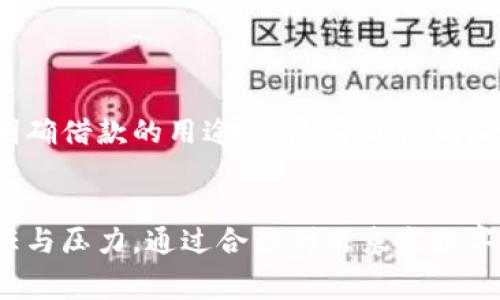 2025必看：如何利用京东数字钱包进行快速借款，解锁你的消费潜力！
京东数字钱包, 借款流程, 快速借款, 数字支付/guanjianci

前言
在如今这个数字化发展的社会中，越来越多的消费者希望通过各种方式来提升自己的生活质量。而京东数字钱包作为一种新兴的数字支付工具，给消费者带来了更加方便和快捷的金融服务体验。尤其是在紧急需要资金周转的时候，京东数字钱包的借款功能无疑为用户提供了一个极佳的解决方案。本文将深入探讨京东数字钱包借款的具体流程及其优势，帮助你在2025年充分利用这个数字化工具，提升生活质量。

什么是京东数字钱包？
京东数字钱包是由京东金融推出的一种基于移动互联网的数字支付工具。用户可以通过手机应用方便地进行购物、转账、支付以及借款等金融行为。通过将个人账户与银行卡绑定，用户只需轻轻一按，即可完成各种金融交易。这种便捷性使得京东数字钱包在年轻消费者中迅速普及，成为了日常消费的重要工具。

京东数字钱包的借款功能介绍
京东数字钱包不仅提供安全的支付服务，还为用户提供了安全、高效的借款服务。无论是短期资金周转还是日常消费需求，京东数字钱包的借款功能都能迅速满足用户的需求。通过这一功能，用户可以轻松申请小额贷款，用于购物、支付账单或紧急情况。这一点在近年来的电商竞争中显得尤为重要，因为它不仅提升了消费者的购物体验，同时也增加了平台的用户粘性。

京东数字钱包借款的申请流程
下面，将详细介绍京东数字钱包借款的申请流程，帮助用户更好地理解如何在需要资金时快速借款。

h4第一步：下载并注册京东数字钱包/h4
如果你还没有安装京东数字钱包，首先需要在手机应用商店下载并安装该应用。安装完成后，用户需要进行注册，提供必要的个人信息，如手机号码、身份证号码等。输入完这些信息后，系统会通过短信发送验证码，完成注册。

h4第二步：实名认证/h4
为了确保借款的安全性，用户在申请借款前需进行实名认证。用户需要上传身份证照片，并进行人脸识别，系统会在后台进行审核。一旦审核通过，用户就可以享受到京东数字钱包为其提供的多种金融服务，包括借款。

h4第三步：申请借款/h4
在完成实名认证后，用户可以在京东数字钱包的首页找到“借款”选项，点击进入。在借款页面，用户可以看到可借款的额度和期限，系统通常会根据用户的信用记录、消费习惯等信息评估出可借款金额。用户需要选择所需借款的金额和还款期限。

h4第四步：填写相关信息/h4
申请借款时，用户需要填写相关的借款信息，包括借款用途和还款来源等。为了确保借款的顺利通过，建议用户详细说明借款的原因，展现出良好的还款意愿。

h4第五步：提交申请/h4
确认所有信息无误后，用户可以点击“提交申请”按钮。系统会对申请进行审核，通常情况下，审核会在几分钟内完成。若审核通过，借款金额将会迅速到账，用户可以自由支配这笔资金。

京东数字钱包借款的优势
除了申请流程简单快捷之外，京东数字钱包的借款服务还有许多独特优势，以下是几个主要的优点：

h41. 借款额度灵活/h4
京东数字钱包的借款额度非常灵活，用户根据自己的需求和信用状况，可以选择适合自己的借款金额。这意味着即使是小额借款用户也能得到满足。

h42. 审核速度快/h4
传统的借款方式往往需要复杂的审核流程，而京东数字钱包借款的最大优势之一就是审核速度快。因为系统会利用大数据和人工智能技术，快速判断用户的信用状况，使得借款申请可以在极短的时间内完成审核。

h43. 还款方式多样/h4
京东数字钱包提供多种还款方式，用户可以根据自己的资金流动情况选择适合的还款方式。这种灵活性使得用户能够更好地管理个人财务，减轻了还款压力。

h44. 安全性高/h4
京东数字钱包采用了多种安全机制来保护用户的个人信息和财务安全。在借款过程中，用户的敏感信息会被严格加密，确保借款数据的安全和隐私。

借款需谨慎，如何合理利用京东数字钱包？
尽管京东数字钱包提供了方便快捷的借款服务，但用户在借款时仍需保持谨慎态度。首先，用户在申请借款前应认真评估自身的偿还能力，确保在还款期限内能够按时归还借款。其次，建议用户在借款前制定详细的预算，明确借款的用途，切忌盲目借款。此外，借款前还应该了解相关的利息和费用，以避免因信息不完全而导致的财务困扰。

总结
京东数字钱包以其便捷的借款功能，为用户在生活中提供了额外的财务支持。无论是急需资金周转，还是希望提升消费能力，京东数字钱包都成为了一种新的选择。然而，用户在享受便利的同时，切不可忽视借款带来的责任与压力。通过合理利用京东数字钱包进行借款，用户能够更好地应对生活中的各种财务挑战，将数字金融工具融入到日常生活中，从而提升生活质量。希望在即将到来的2025年，更多的消费者能够明智地选择京东数字钱包，为自己的生活开启新的篇章！