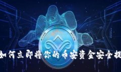 2025必看：如何立即将你的币安资金安全提币到