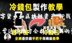 TP钱包（TP Wallet）是一款加密货币钱包，旨在为用
