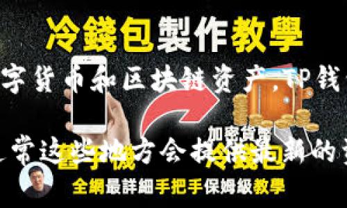 TP钱包（TP Wallet）是一款加密货币钱包，旨在为用户提供安全、便捷的钱包管理服务。它支持多种不同的数字货币和区块链资产。TP钱包的具体发布时间并不是非常明确，因为在不同的更新版本和功能推出中，用户可能会看到不同的时间记录。

如果你在查找TP钱包的详细信息或应用发布的具体版本，可以访问其官网、应用商店或官方社交媒体渠道，通常这些地方会提供最新的资讯和版本更新信息。
