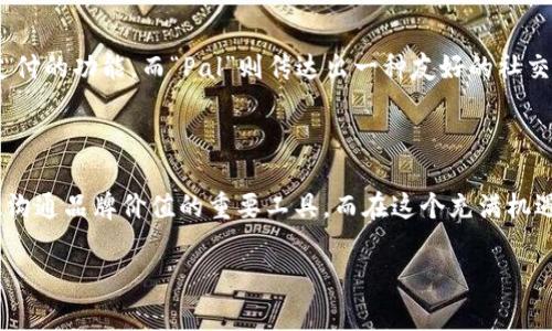 可爱的数字钱包名称：现在就来为你的数字钱包找到完美名字！

在这个数字化迅速发展的时代，无论是支付、储蓄还是理财，数字钱包已成为我们生活中不可或缺的一部分。随着数字钱包的普及，如何给自己的数字钱包起一个既可爱又吸引人的名称，成为许多人关注的话题。因此，今天我们将探讨一些可爱的数字钱包名称，以及如何利用这些名称来吸引用户的点击和关注。

数字钱包名称的重要性

首先，当你选择一个名称时，不仅要考虑它是否可爱，更要关注它是否具有吸引力和记忆性。一个好的名称可以使用户在众多选择中更容易记住你的网站或应用。同时，名称的选择也能在一定程度上反映出品牌的个性与价值观。比如，一个可爱的名称可以为用户传达出一种温暖而友好的感觉。

在选择名称时，需要考虑到目标受众的年龄、文化背景以及他们的喜好。例如，年轻人可能更喜欢创意十足、俏皮可爱的名称，而中年用户可能更倾向于简洁、易记的名称。因此，在命名时要有针对性。

2025必看：可爱的数字钱包名称示例

接下来，让我们看看一些可爱的数字钱包名称示例，这些名称可以激发灵感，让你的数字钱包更具吸引力：

ul
    li小猪钱包：这个名称传达出理财的乐趣，给人一种轻松愉快的感觉。/li
    li果汁钱包：寓意着新鲜和健康，给人一种活力十足的形象。/li
    li星星钱包：星星象征着梦想和希望，能激发用户的好奇心。/li
    li开心钱包：简单直接，传达了使用数字钱包的快乐和便利。/li
/ul

这些示例名称不仅可爱，也易于记忆，因此它们能够有效吸引用户的注意力。通过这样的名称，你可以让用户在使用数字钱包的过程中感受到愉悦的体验。

如何选择合适的名称？

在选择名称时，有几个要素需要考虑：

ul
    listrong简洁性：/strong名称应该简短、易记，不易拼错。一个简单的名称更易于用户记住。/li
    listrong相关性：/strong名称应与钱包的功能和特点相关联，能够准确传达出产品的定位。/li
    listrong创新性：/strong在众多数字钱包中，选择一个独特的名称可以使你脱颖而出，提高品牌识别度。/li
    listrong文化适应性：/strong确保名称在不同文化背景中都没有负面含义。这一点对于国际化的品牌尤为重要。/li
/ul

此外，使用创意命名工具或进行头脑风暴也是一个好的选择。通过与团队成员的讨论，可以产生更多有趣的命名思路。

图像与设计的搭配

一个吸引人的名称需要配上相应的视觉元素，才能实现最佳效果。因此，设计数字钱包的logo和界面时，也应考虑到这一点。可爱的名称可以与活泼的颜色和形象结合，使整体设计更加吸引人。例如，“小猪钱包”可以使用小猪的卡通形象作为logo，这样不仅使品牌更具亲和力，还能在用户心中留下深刻印象。

真实案例分享

让我们一起看看一些成功的数字钱包品牌，他们的名称和设计都是如何吸引用户的。例如，“PayPal”这个名字，通过“Pay”显示出其支付的功能，而“Pal”则传达出一种友好的社交关系。这种亲切感促使用户愿意频繁使用。再比如“Venmo”，不仅名称独特，还融入了社交支付的元素，使其深受年轻人喜爱。

结语：命名你的小宇宙

在为你的数字钱包寻找可爱的名称时，记得关注品牌调性，注重用户体验。与其将名称视为一个孤立的元素，不如将其作为吸引用户、沟通品牌价值的重要工具。而在这个充满机遇的数字时代，现在就来为你的数字钱包命名吧，让你的品牌在2025年更加耀眼！

数字钱包, 名称设计, 品牌策略, 用户体验/guanjianci