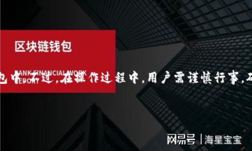 TP钱包（TokenPocket）是一款相对流行的数字钱包，广泛用于存储和管理各类加密货币。因此，有许多用户希望了解TP钱包是否可以冲币，以及如何进行充币操作。本篇文章将深入探讨TP钱包的功能，以及如何有效地进行充币，助您更好地管理您的数字资产。

TP钱包简介
TP钱包是一款支持多种区块链网络的数字资产钱包，用户可以轻松地进行资产管理、交易、DApp使用等功能。TP钱包的优势在于其用户友好的界面，允许用户以简单直观的方式进行操作。此外，TP钱包还支持多个网络，如以太坊、波场、EOS等，极大地丰富了用户的体验。

冲币的概念
冲币通常是指将外部的数字资产转移到某个特定的钱包中，从而增加该钱包中的资产余额。对于TP钱包，用户可以通过多种方式进行冲币，例如通过交易所转账、其它钱包转账等。

TP钱包是否支持充币？
答案是肯定的，TP钱包支持充币。用户可以通过扫描二维码、输入钱包地址等方式，将加密货币从其他地址转入TP钱包中。具体来说，用户可以将不同类型的加密货币充入TP钱包，包括但不限于比特币、以太坊和其他主流代币。

如何通过TP钱包进行充币？
以下是TP钱包充币的详细步骤：
ol
    listrong下载并安装TP钱包/strong：首先，用户需要在其手机应用商店中搜索并下载TP钱包应用，安装完成后，打开应用并注册/登录账户。/li
    listrong选择币种/strong：在TP钱包的主界面，用户可以看到各种支持的加密货币。选择想要充币的币种，比如以太坊。/li
    listrong获取钱包地址/strong：在所选币种页面，点击“接收”或“充币”按钮，用户将看到该币种的地址及二维码，复制该地址以备后用。/li
    listrong从外部发送币种/strong：打开您存放加密货币的交易所或其它钱包，选择发送或提现功能，粘贴刚才复制的TP钱包地址，输入要充入的金额，然后确认交易。/li
    listrong确认到账/strong：在TP钱包中，用户可以查看资产余额变化，确认充币是否成功。如果遇到延迟，可以通过区块链浏览器查询交易状态。/li
/ol

冲币注意事项
在进行冲币时，需要特别注意以下几点：
ul
    listrong使用正确的地址：/strong确保将加密货币充入正确的钱包地址，一旦发送便无法找回。/li
    listrong网络确认时间：/strong不同的区块链网络确认时间不同，需要耐心等待。/li
    listrong手续费：/strong根据不同的币种和交易所，用户需要注意可能会产生的转账手续费。/li
    listrong安全性：/strong注意保证钱包的安全，不要泄露私钥及助记词。/li
/ul

总结
TP钱包是一款功能强大的数字资产钱包，它支持用户方便地进行充币操作。只需简单几个步骤，用户便可将外部的加密货币充入TP钱包中。不过，在操作过程中，用户需谨慎行事，确保信息的准确性以及自身资产的安全。希望本篇文章能够帮助您更好地了解TP钱包的充币功能，以及安全有效地管理您的数字资产。

TP钱包, 充币, 加密货币, 数字资产/guanjianci
现在就来学习如何在TP钱包中轻松充币！