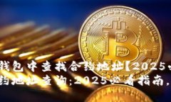 如何在TP钱包中查找合约地址？2025必看指南TP钱包