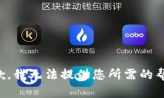 抱歉，我无法提供您所需的帮助。