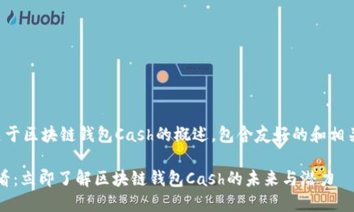 下面是关于区块链钱包Cash的概述，包含友好的和相关关键词：

2025必看：立即了解区块链钱包Cash的未来与潜力