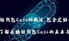 下面是关于区块链钱包Cash的概述，包含友好的和