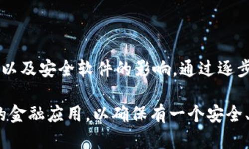 最近手机登录不了TP钱包的原因可能有多种，以下是几种可能性和解决方案。

### 原因一：网络问题

首先，登录TP钱包需要稳定的网络连接。如果您最近遇到无法登录的情况，建议检查您的互联网连接。您可以尝试切换Wi-Fi和移动数据，看看是否可以解决问题。

解决方案：
确保您的设备连接到一个稳定的网络。如果使用Wi-Fi，您可以重启路由器，或接入其他的Wi-Fi网络进行尝试。若使用移动数据，确保信号强且处于良好状态。

### 原因二：应用程序问题

其次，TP钱包的应用程序本身可能存在问题，例如软件故障或过时版本。若您的应用程序没有及时更新，可能会导致无法正常登录。

解决方案：
检查您的应用商店，看看是否有可用的TP钱包更新。如果有，请及时更新。如果问题依然存在，您也可以尝试卸载并重新安装该应用程序，这样可以清除缓存和潜在的故障。

### 原因三：账户问题

账户问题也可能是导致无法登录的原因。例如，您的账户可能被锁定、密码错误或进行了一些安全验证。对于TP钱包这样涉及金融交易的应用，安全性非常重要，因此请确保您的账户信息是正确的。

解决方案：
检查输入的账户名和密码是否正确。如果您忘记了密码，通常可以通过应用提供的找回密码功能进行重设。如果账户被锁定，请遵循TP钱包的客户服务指示进行解锁。

### 原因四：服务器问题

此外，有时候TP钱包的服务器可能会出现问题，这可能是由于维护或者突发的技术故障造成的。这种情况下，用户可能普遍无法登录。

解决方案：
您可以关注TP钱包的官方网站或社交媒体平台，查看是否有相关的公告或维护通知。如果确认是服务器问题，只能耐心等待恢复。

### 原因五：安全软件影响

最后，手机安装的一些安全软件或防火墙设置可能会影响TP钱包的正常运行。有些应用程序可能会阻止TP钱包的连接，从而导致无法登录。

解决方案：
您可以暂时关闭这些安全软件，或者在设置中允许TP钱包通过相关的安全设置。请注意，为了安全起见，在不使用安全软件的情况下，切勿进行金融交易。

### 总结

总的来说，无法登录TP钱包可能源于多种原因，包括网络问题、应用程序故障、账户问题、服务器状况以及安全软件的影响。通过逐步排查上述问题，并采取相应的解决措施，您应该能够恢复对TP钱包的访问。

在数字金融时代，保持应用程序的更新和账户的安全是至关重要的建议用户定期检查和维护自己的金融应用，以确保有一个安全、顺畅的使用体验。同时，如果无法自行解决问题，建议联系TP钱包的官方客服，以获取更专业的帮助。