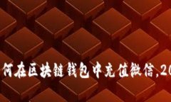 立即学习：如何在区块链钱包中充值微信，2025必