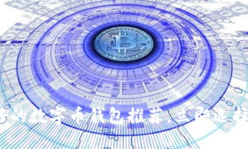 2025必看：最好的数字币钱包推荐，立即选择适合你的钱包!