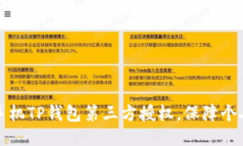 立即关闭手机TP钱包第三方授权，保障个人信息安全