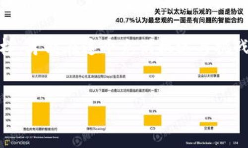 关于TP钱包是否会清退中国用户的问题，目前尚无确切的官方公告或表态。TP钱包是一款广受欢迎的加密货币钱包，全球用户众多。随着中国政府对加密货币的严格监管政策，许多人对中国用户的未来使用状况产生了疑虑。

在此我们可以从几个维度来探讨这一话题，包括TP钱包的运营模式、中国政府的政策方向、用户权益及可能的替代方案等。

一、TP钱包的运营模式与全球化背景
TP钱包作为一款去中心化的数字资产钱包，旨在为用户提供安全、快捷、便捷的资产管理服务。它支持多种币种的存储、交易和兑换，这使得它成为了众多加密货币爱好者的首选。此外，TP钱包通过不断更新其产品功能，增强了用户体验，吸引了全球用户，尤其是在亚洲市场的用户。

然而，在不同国家和地区，尤其是中国，政府对加密货币行业的监管政策不断收紧。2017年，中国就曾全面禁止ICO（首次代币发行），并对加密货币交易所进行整顿。这种政府干预使得许多加密货币平台在中国市场的合法性受到挑战。因此，TP钱包的运营必须考虑到各国法律法规的变化，以规避可能的法律风险。

二、中国政府的政策与市场环境
近年来，中国政府对加密货币的态度变得愈加严厉。一方面，政府担心加密货币交易会导致金融风险，并对资本外流产生负面影响；另一方面，政府也开始推广数字货币的研发和应用，希望通过数字人民币来主导未来的货币体系。在这样的背景下，TP钱包等加密货币平台面临的挑战日益增多。

然而，中国的用户群体庞大，对加密货币的需求依然存在。即便在政策限制下，许多中国用户仍然在寻找合法合规的方式参与到币圈中。因此，在这个复杂的市场环境中，TP钱包是否会清退中国用户仍然取决于其对政策的理解与适应能力。

三、用户权益与可能的应对措施
如果TP钱包真的决定清退中国用户，这将对广大用户造成很大的影响。首先，用户的资产安全问题将备受关注，如果清退过程中没有明确的资产保护机制，用户可能面临资产损失的风险。其次，用户的交易记录和资产数据可能会涉及到隐私和安全问题。因此，TP钱包在做出任何清退决定时，必须充分考虑用户的权益。

为了维护用户的权益，TP钱包可以采取以下几种应对措施：首先，及时发布公告，明确清退政策和时间节点；其次，提供资产转移指导，协助用户将资产安全转移到其他平台；最后，建立用户支持渠道，及时解答用户的疑问和顾虑。通过这些方式，TP钱包可以在一定程度上降低用户的不安感，维护品牌形象。

四、替代方案与未来展望
面对可能的清退，许多中国用户可能需要寻找替代方案。例如，寻找其他能够合法合规服务中国用户的加密货币钱包。市场上也出现了一些本土化的加密钱包，它们在遵循国家政策的同时，依然向用户提供便捷的服务。此外，用户也可以考虑使用去中心化交易所（DEX）等平台，从而实现更大的资产管理灵活性。

未来，随着全球加密货币市场的发展，尤其是各国对加密货币态度的变化，TP钱包及其他加密钱包的运营模式也将面临新一轮的挑战与机遇。因此，如何在不违反政策的前提下，为用户提供更好的服务是真正关系到TP钱包能否持续发展的关键。

结论
总之，TP钱包是否会清退中国用户尚未可知，但可以肯定的是，这一问题与中国的政策环境、用户权益及市场需求等多重因素密切相关。在这样的背景下，用户需要保持关注，并作出相应的准备。同时，TP钱包需要在合规的基础上，继续为用户提供优质的服务，以应对变化莫测的市场形势。

无论未来如何发展，广大用户都必须重视资产的安全，充分了解相关平台的政策动态，灵活调整投资策略，以适应不断变化的市场环境。只有这样，才能在这个充满机遇与挑战的领域中立于不败之地。

TP钱包, 中国用户, 加密货币, 政策环境/guanjianci
TP钱包2025必看：是否会清退中国用户？立即了解现状与未来