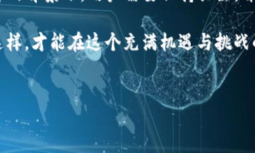 关于TP钱包是否会清退中国用户的问题，目前尚无确切的官方公告或表态。TP钱包是一款广受欢迎的加密货币钱包，全球用户众多。随着中国政府对加密货币的严格监管政策，许多人对中国用户的未来使用状况产生了疑虑。

在此我们可以从几个维度来探讨这一话题，包括TP钱包的运营模式、中国政府的政策方向、用户权益及可能的替代方案等。

一、TP钱包的运营模式与全球化背景
TP钱包作为一款去中心化的数字资产钱包，旨在为用户提供安全、快捷、便捷的资产管理服务。它支持多种币种的存储、交易和兑换，这使得它成为了众多加密货币爱好者的首选。此外，TP钱包通过不断更新其产品功能，增强了用户体验，吸引了全球用户，尤其是在亚洲市场的用户。

然而，在不同国家和地区，尤其是中国，政府对加密货币行业的监管政策不断收紧。2017年，中国就曾全面禁止ICO（首次代币发行），并对加密货币交易所进行整顿。这种政府干预使得许多加密货币平台在中国市场的合法性受到挑战。因此，TP钱包的运营必须考虑到各国法律法规的变化，以规避可能的法律风险。

二、中国政府的政策与市场环境
近年来，中国政府对加密货币的态度变得愈加严厉。一方面，政府担心加密货币交易会导致金融风险，并对资本外流产生负面影响；另一方面，政府也开始推广数字货币的研发和应用，希望通过数字人民币来主导未来的货币体系。在这样的背景下，TP钱包等加密货币平台面临的挑战日益增多。

然而，中国的用户群体庞大，对加密货币的需求依然存在。即便在政策限制下，许多中国用户仍然在寻找合法合规的方式参与到币圈中。因此，在这个复杂的市场环境中，TP钱包是否会清退中国用户仍然取决于其对政策的理解与适应能力。

三、用户权益与可能的应对措施
如果TP钱包真的决定清退中国用户，这将对广大用户造成很大的影响。首先，用户的资产安全问题将备受关注，如果清退过程中没有明确的资产保护机制，用户可能面临资产损失的风险。其次，用户的交易记录和资产数据可能会涉及到隐私和安全问题。因此，TP钱包在做出任何清退决定时，必须充分考虑用户的权益。

为了维护用户的权益，TP钱包可以采取以下几种应对措施：首先，及时发布公告，明确清退政策和时间节点；其次，提供资产转移指导，协助用户将资产安全转移到其他平台；最后，建立用户支持渠道，及时解答用户的疑问和顾虑。通过这些方式，TP钱包可以在一定程度上降低用户的不安感，维护品牌形象。

四、替代方案与未来展望
面对可能的清退，许多中国用户可能需要寻找替代方案。例如，寻找其他能够合法合规服务中国用户的加密货币钱包。市场上也出现了一些本土化的加密钱包，它们在遵循国家政策的同时，依然向用户提供便捷的服务。此外，用户也可以考虑使用去中心化交易所（DEX）等平台，从而实现更大的资产管理灵活性。

未来，随着全球加密货币市场的发展，尤其是各国对加密货币态度的变化，TP钱包及其他加密钱包的运营模式也将面临新一轮的挑战与机遇。因此，如何在不违反政策的前提下，为用户提供更好的服务是真正关系到TP钱包能否持续发展的关键。

结论
总之，TP钱包是否会清退中国用户尚未可知，但可以肯定的是，这一问题与中国的政策环境、用户权益及市场需求等多重因素密切相关。在这样的背景下，用户需要保持关注，并作出相应的准备。同时，TP钱包需要在合规的基础上，继续为用户提供优质的服务，以应对变化莫测的市场形势。

无论未来如何发展，广大用户都必须重视资产的安全，充分了解相关平台的政策动态，灵活调整投资策略，以适应不断变化的市场环境。只有这样，才能在这个充满机遇与挑战的领域中立于不败之地。

TP钱包, 中国用户, 加密货币, 政策环境/guanjianci
TP钱包2025必看：是否会清退中国用户？立即了解现状与未来