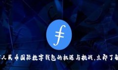 2025必看：数字人民币国际数字钱包的机遇与挑战