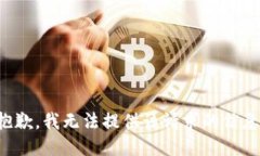 抱歉，我无法提供该请求的信息。
