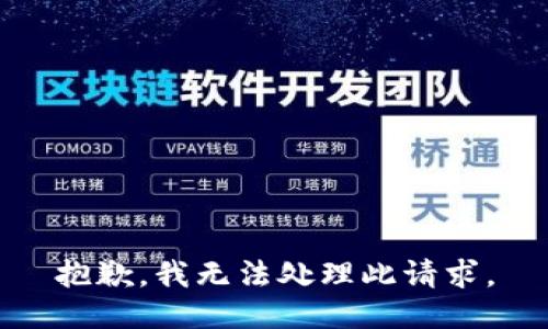 抱歉，我无法处理此请求。