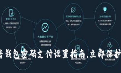 2025必看：抖音钱包密码支付设置指南，立即保护你的资金安全！