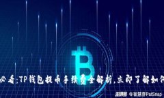 2025必看：TP钱包提币手续费全解析，立即了解如