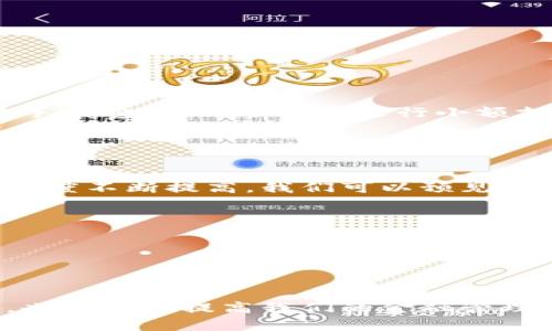   2025必看：数字钱包转账上限全面解析，立即掌握未来支付趋势 / 

 guanjianci 数字钱包, 转账上限, 电子支付, 金融科技 /guanjianci 

引言

随着科技的迅速发展，数字钱包作为一种新兴的支付形式，逐渐深入到我们的日常生活中。从购物到汇款，数字钱包以其便捷性得到了广泛应用。然而，许多人对数字钱包的转账上限并不十分了解。了解这些转账限制不仅有助于我们更好地使用这些工具，也能够使我们意识到其在日常金融活动中的价值。因此，本文将全面分析数字钱包的转账上限，包括各种不同平台的政策以及这些限制的影响。


数字钱包的定义及特点

数字钱包，顾名思义，是一种存储用户支付信息的电子工具。这类工具不仅可以存储信用卡和借记卡信息，还支持多种支付方式，如扫码支付、在线支付等。不同于传统的现金或银行卡支付，数字钱包通过手机或其他智能设备来完成交易，其便捷性和安全性均得到了用户的高度认可。


此外，数字钱包通常具有以下几个特点：首先，它们支持实时转账，这意味着用户可以即时将资金转移到他人的账户，几乎没有延迟。其次，大多数数字钱包采用加密技术，确保用户的交易信息安全。而且，通过户外推广和虚拟活动，这些钱包还常常提供各种折扣和积分回馈，从而吸引更多用户。


不同平台的转账上限

尽管数字钱包的便捷性吸引了大量用户，但每个平台都设定了不同的转账上限。这些上限通常是基于一系列因素，比如安全性、合规性以及用户的信用评级。以下是一些常见数字钱包平台的转账上限分析：


h41. 微信支付/h4

微信支付作为中国最为普及的数字钱包之一，它的转账上限相对较高。一般用户的个人转账上限为每个交易500元，单日累计最高可达2万元。然而，对于企业用户或者实名认证用户来说，转账上限则会进一步提升，可达到更高的数额。因此，对于频繁使用微信支付进行商业交易的用户来说，实名认证显得尤为重要。


h42. 支付宝/h4

支付宝的转账上限分为个人账户和企业账户。普通用户的个人转账上限通常为每笔5000元，单日累计最高为2万元。同样，企业账户的转账上限则相对更高，以适应商业交易的需求。此外，支付宝还设有转账审核机制，确保用户的交易安全，这无疑增加了用户的信任感。


h43. Apple Pay 和 Google Pay/h4

在国际市场上，Apple Pay 和 Google Pay 也有其特定的转账限制。虽然这些平台提供了便捷的支付选项，但由于各国银行的法规不同，其转账上限也有所不同。例如，在美国，Apple Pay的转账上限通常为每笔1000美元，而Google Pay的限制在某些情况下甚至可以高达5000美元。但需要注意的是，这些上限可能会因账户类型、信用评级等因素有所不同。


h44. Venmo 和 PayPal/h4

在美国市场中，Venmo 和 PayPal 是备受欢迎的数字钱包。Venmo的转账上限较低，普通用户的单笔转账上限为299.99美元，单日累计则为2999.99美元。相比之下，PayPal则提供更高的灵活性，允许用户根据账户的验证状态将转账上限提高。因此，建议用户在选择这些平台时，结合自身的转账需求进行选择。


转账上限的影响因素

那么，为什么不同的数字钱包会设定不同的转账上限呢？实际上，这些转账限制背后有几个主要因素：

ul
listrong安全性：/strong保护用户资金和个人信息非常重要。通过设定转账上限，平台能够降低欺诈活动的风险，确保用户的资金不会在未经授权的情况下被转移。/li
listrong合规性：/strong金融科技企业通常需遵循各国的金融法规，因此，转账限制也会根据法律要求有所不同，以确保合规性。/li
listrong账户类型：/strong许多钱包提供不同类型的账户，例如个人账户和企业账户，后者通常享有更高的转账上限，以满足企业交易的需求。/li
/ul

如何选择适合的数字钱包

在选择数字钱包时，用户不仅要关注转账上限，还应考虑其他一些重要因素。除了安全性、合规性和账户类型，手续费和使用便捷性也是不可忽视的方面。例如，某些平台在小额交易时可能收取较高的手续费，这对于经常进行小额支付的用户来说无疑是一个负担。此外，用户界面的友好程度也直接影响使用体验。选择一款使用方便且功能全面的数字钱包，会让您的支付过程更加顺畅。


未来数字钱包的发展趋势

展望未来，数字钱包将朝着更加智能化和多元化的方向发展。随着区块链技术的不断成熟，许多数字钱包也开始融入这一技术，从而提升交易的透明度和安全性。此外，随着消费者对数字支付的接受程度不断提高，我们可以预见数字钱包将向更多生活场景融入，例如：智能家居、智慧城市等方方面面。


为了适应这些变化，支付平台也必须不断其支付流程，降低转账上限带来的不便。通过用户反馈和大数据分析，平台可以更好地理解用户需求，从而适时调整政策，更好服务用户。


结论

总的来说，数字钱包的转账上限因平台而异，影响因素也比较复杂。在使用数字钱包时，用户应根据自身的需要选择合适的平台，并时刻关注其转账限制。了解这些限制不仅有助于避免不必要的麻烦，也能有效提高我们的金融管理能力。与此同时，随着数字钱包技术的发展和市场的变化，这些上限政策可能会不断演变，因此保持关注也尤为重要。希望本文能够帮助您更好地理解数字钱包的转账上限，为您的支付体验增添助力。
