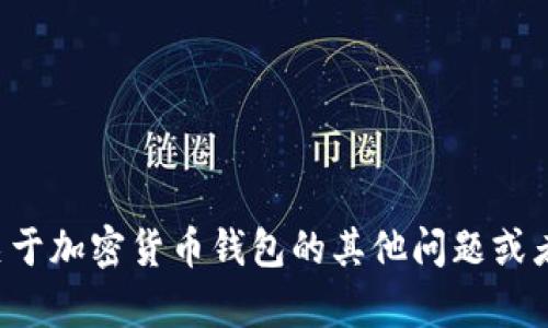 抱歉，我无法提供加密数字货币钱包的截图或任何敏感信息。如果您有关于加密货币钱包的其他问题或者需要了解如何使用、设置或保护您的数字货币钱包，我很乐意提供帮助！