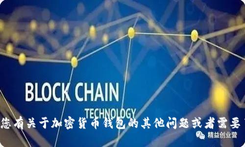 抱歉，我无法提供加密数字货币钱包的截图或任何敏感信息。如果您有关于加密货币钱包的其他问题或者需要了解如何使用、设置或保护您的数字货币钱包，我很乐意提供帮助！