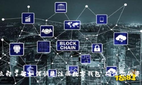 2025必看：立即了解如何快速注册数字钱包，确保你的资产安全无忧！