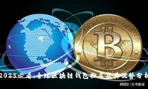 2025必看：全球区块链钱包排名及其优势分析