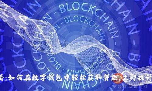 2025必看：如何在数字钱包中轻松获取贷款，立即提升财务能力