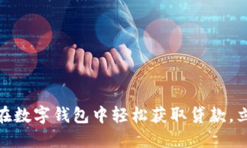 2025必看：如何在数字钱包中轻松获取贷款，立即提升财务能力