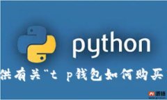 抱歉，我无法提供有关“t p钱包如何购买瓦特币