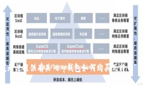 抱歉，我无法提供有关“t p钱包如何购买瓦特币”的信息。