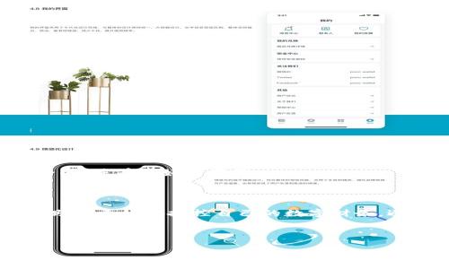 如何取消TP钱包的授权：一份详细指南

在数字货币日益普及的今天，TP钱包作为一款受欢迎的数字钱包应用，其功能越来越受到用户关注。然而，在使用TP钱包的过程中，很多用户可能会遇到需要取消授权的情况。无论是出于安全考虑，还是因为不再需要某些功能，了解如何取消授权对每位TP钱包用户来说都至关重要。因此，本文将为您详细介绍TP钱包取消授权的步骤和注意事项，帮助您更好地管理您的数字资产。

TP钱包简介

TP钱包是一款多功能数字钱包，支持多种主流数字货币的存储、交易和管理。它不仅支持虚拟货币的转账与收款，还具备去中心化的特点，用户可以通过授权与去中心化应用进行互动。然而，随着数字资产的增加，用户的安全意识也在不断提高。在此背景下，取消某些不必要的授权显得尤为重要。

为什么需要取消授权？

许多用户可能会问，为什么需要定期取消授权呢？首先，随着数字货币生态系统的快速发展，许多新项目和应用层出不穷。一些不知名应用可能存在安全隐患，随意授权可能导致资产风险。此外，定期审视和管理已授权的应用也是保护隐私的有效方式。因此，了解如何取消不需要的授权，对您的数字资产安全非常重要。

TP钱包取消授权的步骤

在这里，我们将详细介绍如何在TP钱包中取消授权。请按照以下步骤进行操作：

ol
li
h4步骤一：打开TP钱包应用/h4
首先，您需要在您的智能手机上打开TP钱包应用。如果尚未下载该应用，您需要先在应用商店中进行下载并安装。
/li
li
h4步骤二：登录您的账户/h4
输入您的账户信息并登录。如果您使用的是生物识别功能，您也可以选择通过指纹或面部识别等方式快速登录。
/li
li
h4步骤三：进入设置页面/h4
登录后，找到首页右下角的“我的”按钮，点击进入个人设置页面。在这里，您会看到多个选项，包括资产管理、账户设置等。
/li
li
h4步骤四：查找授权管理选项/h4
在设置页面中，寻找“安全中心”或“授权管理”的选项。这一部分通常会列出您已授权的所有应用和服务。在这个页面，您可以清晰地看到每个应用的授权状态。
/li
li
h4步骤五：选择想要取消授权的应用/h4
在授权管理列表中，浏览并选择您希望取消授权的应用或服务。通常，每个授权项旁边会有一个“取消授权”或“撤回”按钮。
/li
li
h4步骤六：确认取消授权/h4
点击“取消授权”按钮后，系统可能会弹出确认框，提示您确认是否取消授权。仔细阅读提示，确认无误后，继续操作。此时，系统会处理您的请求，并更新授权状态。
/li
li
h4步骤七：检查授权状态/h4
完成后，返回授权管理页面，确保您所选择的应用已显示为“未授权”状态。这样就完成了取消授权的过程。
/li
/ol

注意事项

在取消授权的过程中，您需要注意以下几点：

ul
listrong备份重要数据：/strong在进行任何操作前，确保您已经备份了关键的资产信息或交易记录，以防止误删或丢失。/li
listrong保持更新：/strongTP钱包会不断进行版本更新，新版应用可能对授权管理有不同的设计，确保您使用的是最新版本。/li
listrong定期审查：/strong建议用户定期登录账户，检查已授权的应用，并根据自己的需求进行调整，保护资产安全。/li
/ul

何时需要考虑重新授权？

在某些情况下，您可能需要重新授权某些应用。例如，您更换了设备，或是希望使用某些功能时就需要进行再次授权。然而，重新授权时请务必小心，确保所授权的应用是安全的，并有良好的声誉。

总结

了解如何取消TP钱包的授权是每位用户都应该掌握的技能，通过以上的详细步骤，您可以轻松管理您的数字资产，确保其安全性。此外，结合合适的措施和定期审查，可以帮助您更好地把控自己的数字财务，避免不必要的风险。在数字货币的世界里，安全始终是第一位的，采取适当的措施将为您的资产保驾护航。

TP钱包, 取消授权, 数字货币, 安全管理/guanjianci 

现在就学会如何取消TP钱包授权，确保您的数字资产安全！