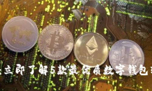2025必看：立即了解5款最优质数字钱包软件的推荐