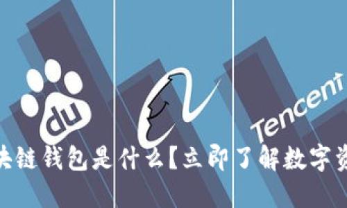 2025必看：区块链钱包是什么？立即了解数字资产管理的未来