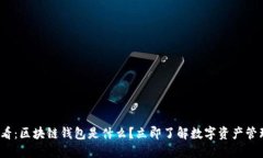 2025必看：区块链钱包是什么？立即了解数字资产