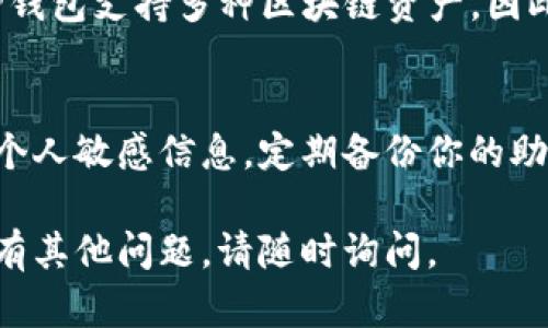 为了在电脑上下载和安装TP钱包（也称为Token Pocket），你可以按照以下步骤进行操作。TP钱包是一个多链数字货币钱包，允许用户管理自己的数字资产并进行交易。请注意，确保在官方网站或可信赖的来源下载软件，以保护你的资产安全。

### 下载TP钱包的步骤：

步骤1：访问官方网站
首先，打开你的浏览器，访问TP钱包的官方网站。确保你输入的是正确的URL，以避免钓鱼网站。你可以在搜索引擎中搜索“TP钱包 官方网站”来找到最新的链接。

步骤2：选择下载选项
在TP钱包的官网上，你会看到多个下载选项。大多数情况下，网站会提供适用于不同平台的下载链接，包括Android、iOS、Windows及macOS等。如果你使用的是Windows系统，请选择相应的Windows下载链接。

步骤3：下载客户端
点击下载链接后，系统将开始下载TP钱包的安装文件。等待下载完成。根据你的网络速度，这可能只需要几秒钟到几分钟不等。确保下载的文件大小和官方网站上提供的信息一致，以避免下载恶意软件。

步骤4：安装TP钱包
下载完成后，双击安装文件，开始安装TP钱包。按照安装向导的指示进行操作。你可能需要接受用户协议，选择安装目录等。完成后，点击“安装”按钮，等待安装过程完成。

步骤5：运行TP钱包
安装成功后，你可以在桌面或开始菜单找到TP钱包的图标。双击图标启动TP钱包。首次运行时，系统可能会要求你创建新的钱包或导入现有钱包。确保记住或保存私钥和助记词，这对你管理资产非常重要。

步骤6：设置安全措施
一旦你进入TP钱包，你需要设置安全措施，如密码保护和双重认证。选择一个强密码，并尽量避免使用简单或容易猜测的密码。此外，了解钱包的冷存储和热存储功能，以增强安全性。

步骤7：开始使用钱包
现在你可以在TP钱包中进行存储、转账和交易数字资产了。浏览界面，了解如何添加和管理不同的资产。TP钱包支持多种区块链资产，因此你可以根据需要进行操作。

重要提醒
在使用TP钱包或任何数字货币钱包时，请务必保持对网络安全的高度警惕。不随意点击未知链接，不分享个人敏感信息，定期备份你的助记词和私钥。

通过以上步骤，你就能够在电脑上成功下载并安装TP钱包。希望这能帮助你更好地管理你的数字资产！如有其他问题，请随时询问。