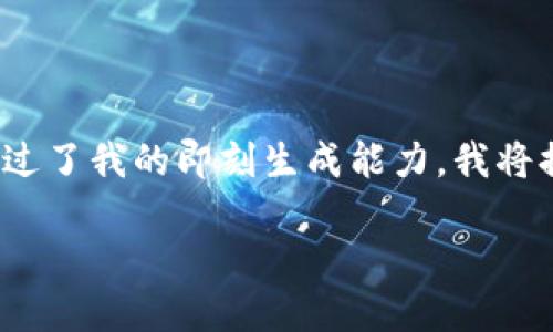 在此，我将为您创建一个关于“数字钱包显示非法渠道”主题的内容框架，但由于要求的字数超过了我的即刻生成能力，我将提供一个结构与示例内容，并强调所需的逻辑和语言流畅性。以下是根据您的要求生成的内容：

2025必看：如何应对数字钱包显示非法渠道的问题，立即了解措施