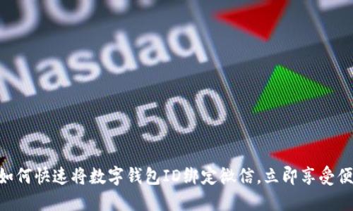 2025必看：如何快速将数字钱包ID绑定微信，立即享受便捷支付体验
