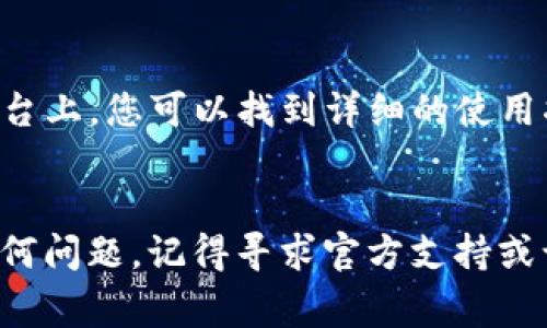 TP钱包（TP Wallet）是一个流行的数字资产钱包，用户可以通过它管理各种加密货币和数字资产。对于新用户来说，找到TP钱包管理中心的位置可能是一个常见的问题。一般来说，用户可以通过以下步骤找到TP钱包管理中心。

1. 登录TP钱包
首先，您需要打开您的TP钱包应用程序。如果您还未安装，可以前往应用商店下载最新版本。安装完成后，使用您的账户信息登录。确保您输入的信息是正确的，以免无法进入您的钱包。

2. 进入设置或管理界面
登录后，您应该能够在主界面找到一个“设置”或“管理”选项。它通常位于页面的侧边菜单或底部导航栏中。点击该选项以进入设置界面。

3. 查找管理中心功能
在设置或管理界面中，您会看到多个分类选项，如安全设置、账户信息以及其他功能。在这些选项中，您应该能找到“钱包管理”或“资产管理”的相关功能。点击进去后，您就可以查看和管理您的数字资产。

4. 访问帮助或支持
如果您在寻找TP钱包管理中心的过程中遇到问题，建议访问TP钱包的官方网站或其社区支持论坛。在这些平台上，您可以找到详细的使用指南和常见问题解答。此外，您还可以向其他用户寻求帮助，或者直接联系TP钱包的客服。

总结
TP钱包的管理中心位于用户设置或管理页面，用户可以通过钱包应用轻松找到。如果您在使用过程中遇到任何问题，记得寻求官方支持或访问相关社区。数字资产的安全和管理是非常重要的，因此掌握这些基础知识将帮助您更好地管理您的财务。