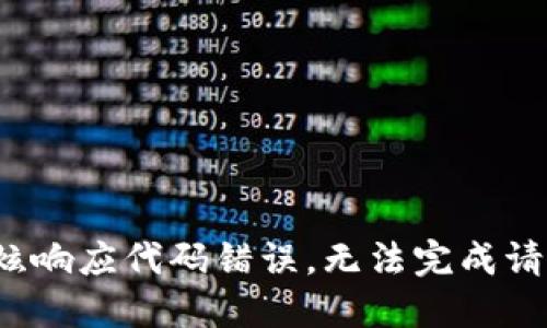  酷炫响应代码错误，无法完成请求。 