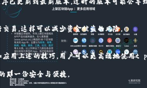 tt p钱包通过交易记录找币的全面指南/t
t p钱包, 交易记录, 找币, 数字货币/guanjianci

引言
在数字货币日益普及的今天，众多用户纷纷选择使用各种电子钱包来存储和管理自己的资产。t p钱包作为一款颇受欢迎的数字钱包，其便捷性和安全性吸引了大量用户。然而，随着交易频繁，用户可能会面临一个问题：如何通过交易记录找到特定的币种？在本文中，我们将深入探讨t p钱包的功能，并提供一些实用技巧，帮助用户轻松找到自己的数字资产。

t p钱包的概述
t p钱包是一款支持多种数字货币的电子钱包，它不仅允许用户安全地存储资产，还提供了便捷的交易功能。用户可以通过该钱包进行充币、提现和转账等操作。同时，t p钱包的用户界面友好，操作简单，即使是初学者也能快速上手。此外，该钱包还具备一定的隐私保护功能，可以有效防止资金被盗。

交易记录的重要性
在数字货币的交易过程中，交易记录扮演着至关重要的角色。它不仅是用户交易行为的凭证，也是确认资产去向和余额的重要依据。因此，了解如何通过交易记录找到特定币种，对于每一位投资者而言都是必不可少的技能。

如何查看交易记录
在t p钱包中查看交易记录的过程相对简单，用户可以遵循以下步骤：
ol
    listrong打开t p钱包应用程序：/strong在手机上找到t p钱包的图标并进行打开。/li
    listrong进入“交易”选项：/strong在首页面寻找“交易”或“历史记录”的选项，通常位于主菜单中。/li
    listrong筛选交易记录：/strong在交易记录页面，用户可以选择特定的币种，进一步缩小搜索范围。/li
    listrong查看具体交易详情：/strong点击某一笔交易，即可查看详细信息，包括交易时间、金额和交易对方的信息。/li
/ol
通过这些步骤，用户可以快速找到自己的交易记录，从而确认特定币种的状态。

通过交易记录找币的技巧
虽然查看交易记录的步骤简单，但要有效地通过这些记录找到特定的币种，用户可以运用一些额外的技巧。

技巧一：利用搜索功能
t p钱包通常会提供一个搜索功能，用户可以在交易记录中直接输入币种名称或交易哈希。在信息较多时，这显得尤为重要，可以大幅提高查找效率。

技巧二：分类管理
在进行交易时，建议用户对交易进行分类，比如将不同币种的交易记录分开管理。这样在后续查看记录时，可以更快地定位到某一币种的交易。

技巧三：定期备份
虽然t p钱包提供了完整的交易记录，但定期备份这些信息也是非常重要的。用户可以将交易记录导出保存，以便在需要时快速查找。而且，进行备份时，不妨附加上日期标记，方便后续的归类和查找。

技巧四：利用外部区块链浏览器
如果t p钱包的交易记录无法满足用户的查找需求，可以尝试使用外部的区块链浏览器。这类工具通常能提供更详尽的交易信息，帮助用户通过交易哈希追踪特定的币种。

常见问题解答
很多用户在使用t p钱包过程中会遇到一些共性问题，以下是一些常见问题及解决办法。

问题一：交易记录丢失怎么办？
如果用户发现自己的交易记录不见了，首先需要确认是否在正确的账户中登录。有时候，用户可能会因为账号混淆而无法查看到历史记录。其次，确保应用程序已更新到最新版本，过时的版本可能会导致某些功能异常。若问题依然存在，联系技术支持的团队将是明智之举。

问题二：如何确保我的交易记录安全？
保持数字资产安全的首要步骤之一是启用双重身份验证。t p钱包支持这种额外的安全验证方式，从而增加账户的安全性。此外，尽量避免在公用网络下进行交易，这样可以减少资金被盗的风险。

总结
综上所述，通过t p钱包的交易记录找特定币种是一个重要的技能，它不仅保证了用户对自己资产的掌控，也为后续的投资决策提供了数据支持。通过学习和应用上述的技巧，用户可以更高效地使用t p钱包。无论是在投资初期还是在后期的管理中，拥有这些技能，都会帮助用户更好地应对数字货币市场的波动和挑战。

因此，掌握这些知识不仅是对自身资产的保护，也是提升数字资产管理能力的核心。本指南希望能够帮助广大用户在复杂的数字货币世界中，找到属于自己的那一份安全与便捷。