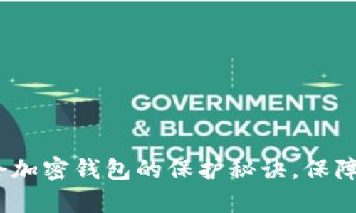 2025必看：立即学会加密钱包的保护秘诀，保障你的数字资产安全！
